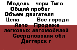  › Модель ­ чери Тиго › Общий пробег ­ 66 › Объем двигателя ­ 129 › Цена ­ 260 - Все города Авто » Продажа легковых автомобилей   . Свердловская обл.,Дегтярск г.
